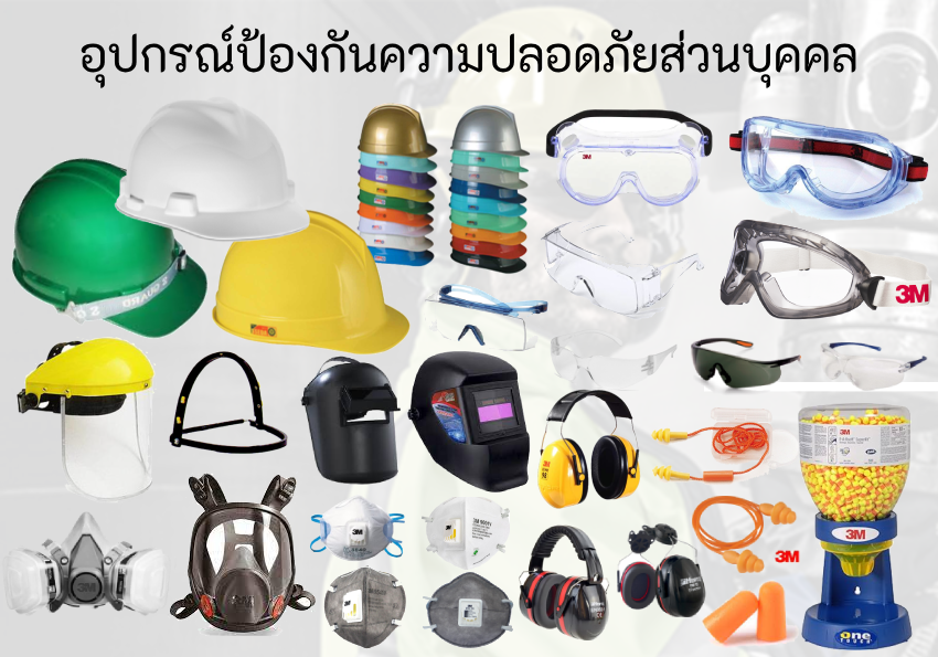 หมวกนิรภัย,แว่นตานิรภัย,ที่อุดหูลดเสียง, หน้ากากเชื่อม,ที่ครอบหู, อุปกรณ์เซฟตี้