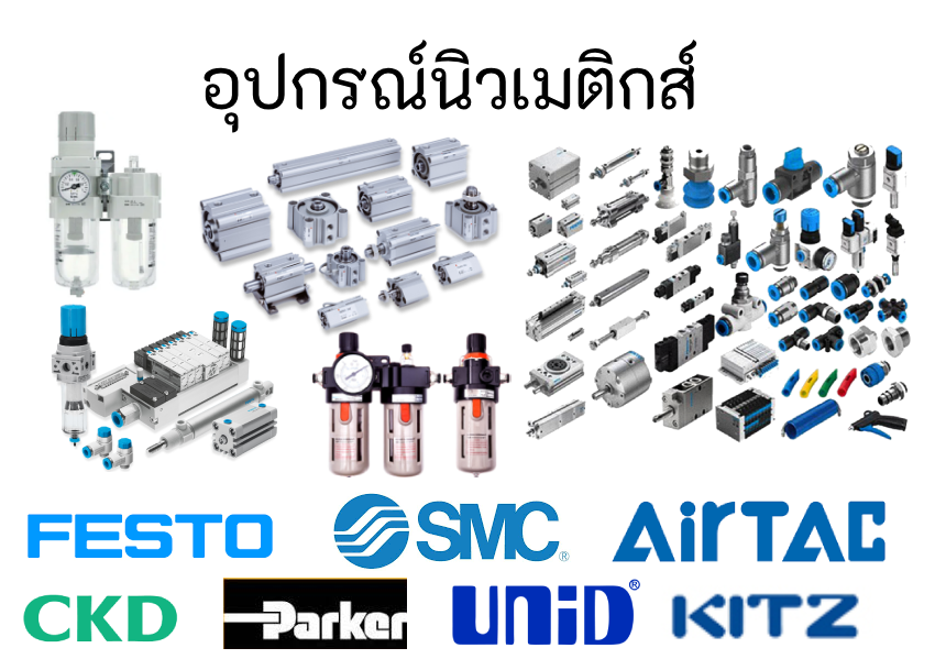 อุปกณ์ลม,ข้อต่อลม, ชุดกรอง, SMC, Festo, airtac, unid, kitz