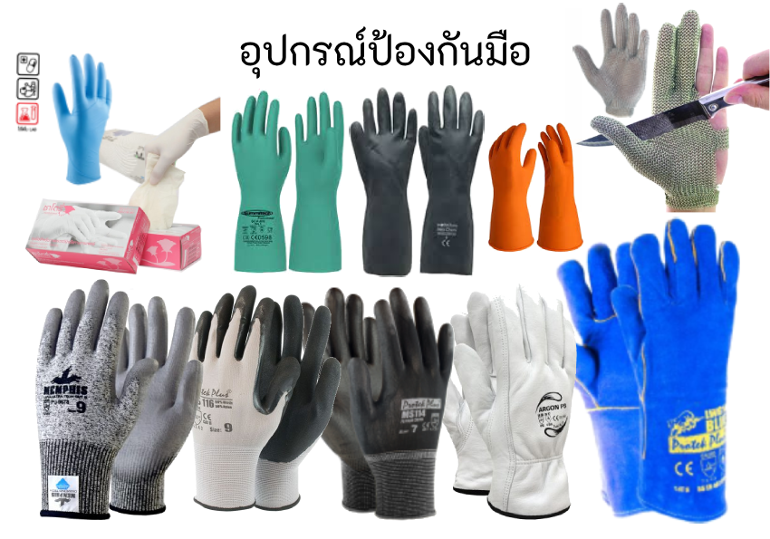 ถุงมือยางธรรมชาติ, ถุงมือสแตนเลส,ถุงมืออาร์ก่อน,ถุงมือช่างเชื่อม . ถุงมืองานเชื่อม. ถุงมือกันบาด, ถุงมือเคลือบPU